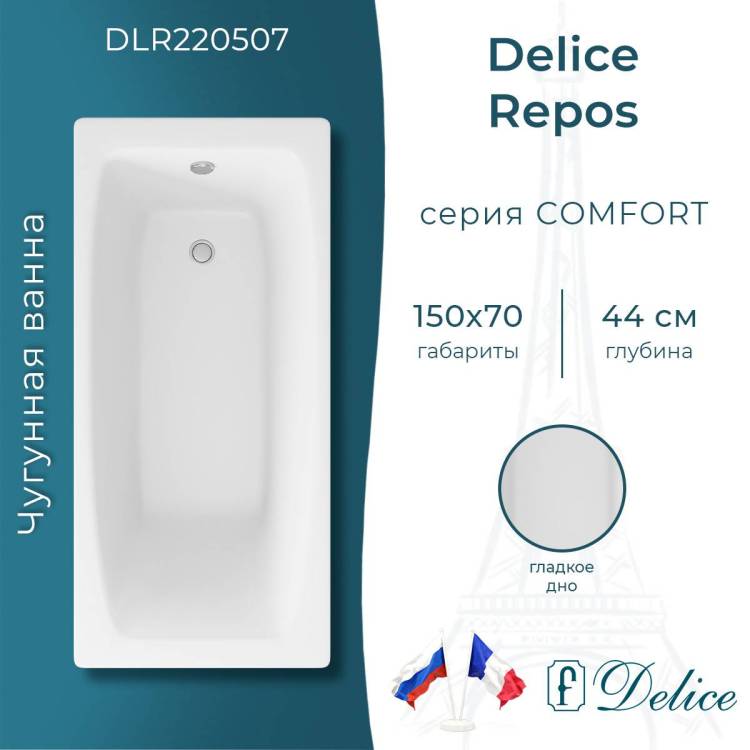 Чугунная ванна Delice Repos DLR220507 150x70, без ножек