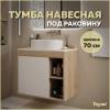 Тумба под раковину Teymi Nura T60528 подвесная, дуб, белый, 70 см