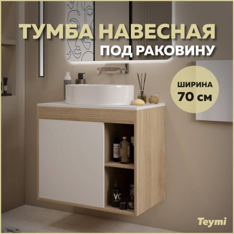 Тумба под раковину Teymi Nura T60528 подвесная, дуб, белый, 70 см