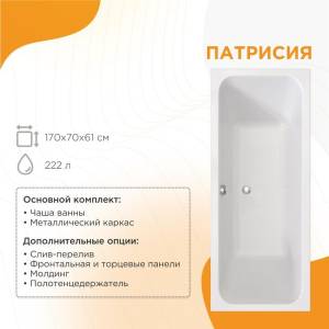 Акриловая ванна Radomir Патрисия 1-01-0-0-1-331 170x70 пристенная, белая, с каркасом