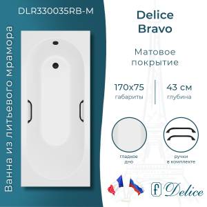 Ванна из искусственного камня Delice Bravo DLR330035RB-M 170x75, белая матовая, с черными ручками, без ножек