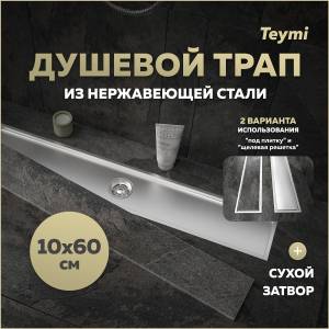 Душевой трап Teymi Aina T90359 под плитку, 10х60 см