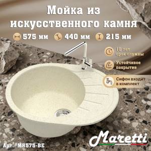 Мойка кухонная Maretti Kitchen MR575-BE бежевый, 57.5x44