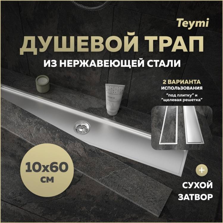 Душевой трап Teymi Aina T90359 под плитку, 10х60 см