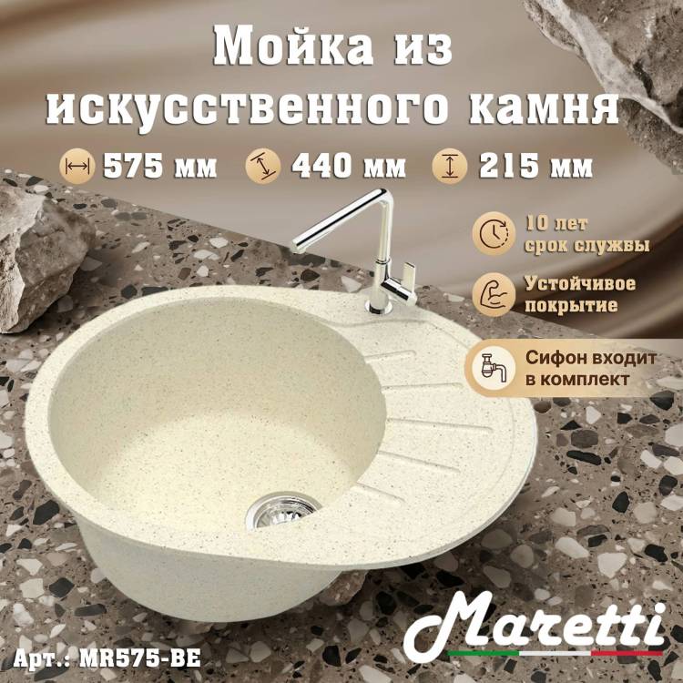 Мойка кухонная Maretti Kitchen MR575-BE бежевый, 57.5x44
