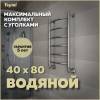 Полотенцесушитель водяной Teymi Lina П6 W80151 в макс. комплектации К3, хром, 40x80