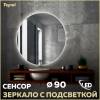 Зеркало Teymi Oreol T20243S с подсветкой, сенсор, круглое, D90