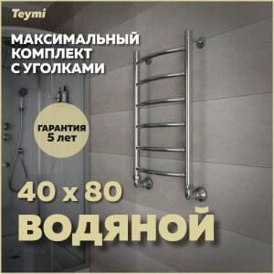 Полотенцесушитель водяной Teymi Lina П6 W80151 в макс. комплектации К3, хром, 40x80