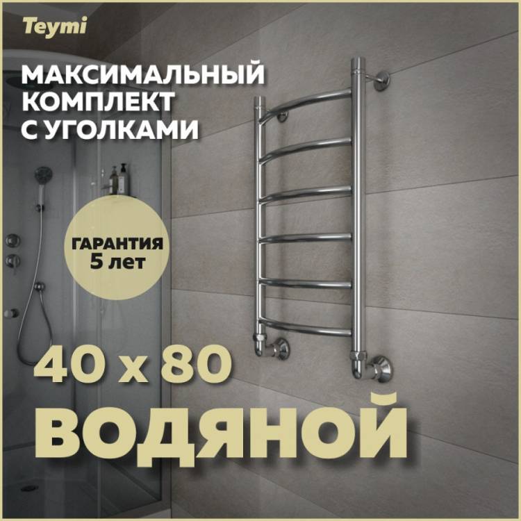 Полотенцесушитель водяной Teymi Lina П6 W80151 в макс. комплектации К3, хром, 40x80