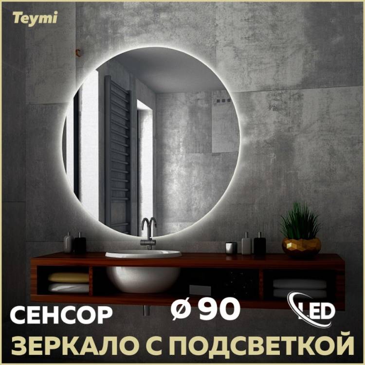 Зеркало Teymi Oreol T20243S с подсветкой, сенсор, круглое, D90