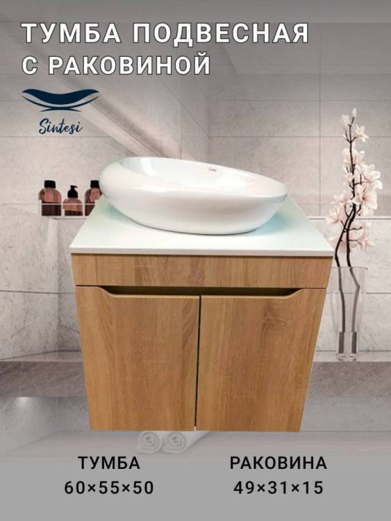 Тумба с раковиной Sintesi STL.W7020_SIN-LVB-APP-406 подвесная, бежевый, белый