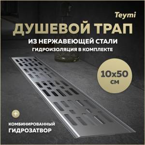 Душевой трап Teymi Ellie T90373 решетка нержавеющая сталь, 10х50 см