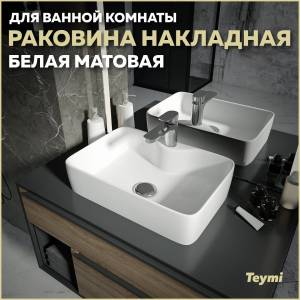 Раковина Teymi Helmi S T50296 белая матовая, 48 см