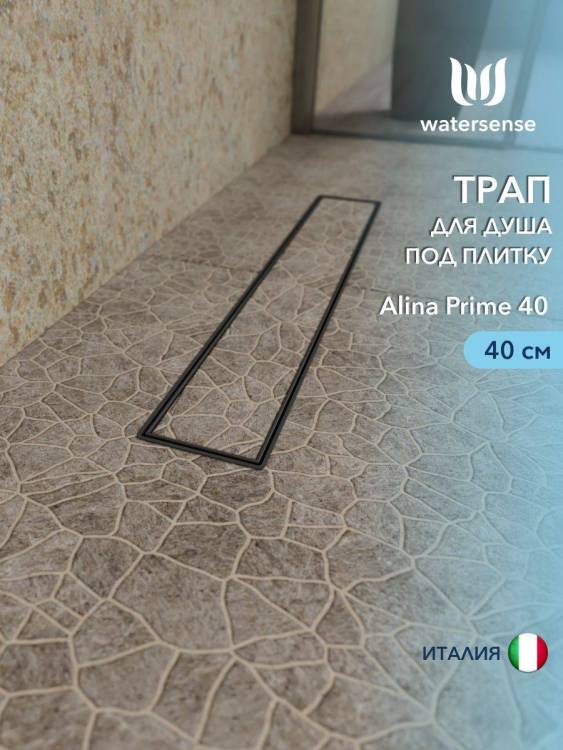 Душевой трап Watersense Alina W00254 черный, 40 см
