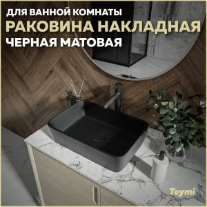 Раковина Teymi Helmi T50293 черный матовый, 50 см