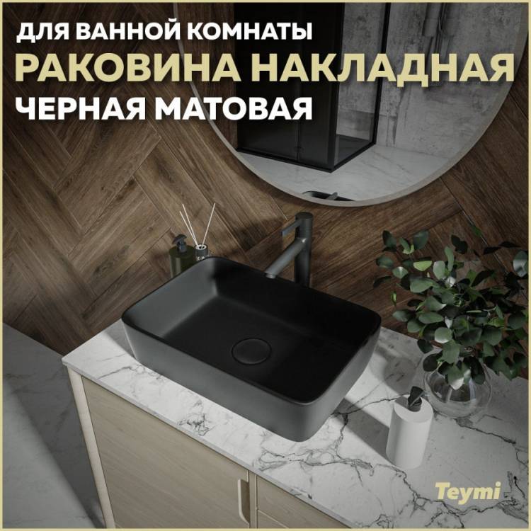 Раковина Teymi Helmi T50293 черный матовый, 50 см