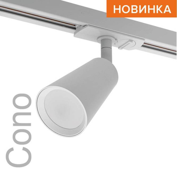 Трековый светильник Wolta Cono WTL-GU10/11W