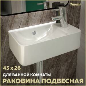 Раковина Teymi Hanna T50903 правая, белая, 45 см