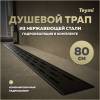 Душевой трап Teymi Helmi Prime T90341 решетка черная, 80 см