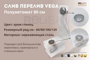Слив-перелив Vega V55К Гл000007256 полуавтомат, 80 см, хром глянец
