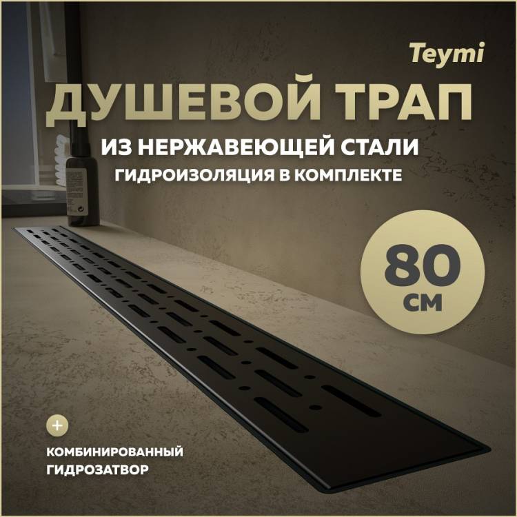 Душевой трап Teymi Helmi Prime T90341 решетка черная, 80 см