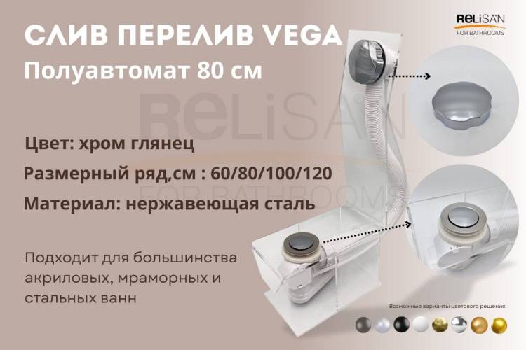 Слив-перелив Vega V55К Гл000007256 полуавтомат, 80 см, хром глянец
