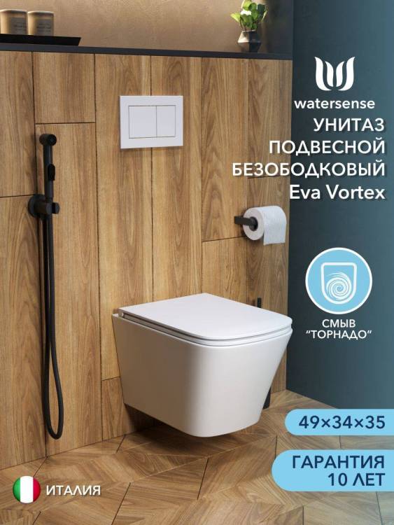 Унитаз подвесной Watersense Eva Vortex W00082 безободковый, сиденье микролифт