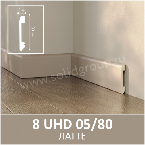 Плинтус Solid UHD 05/80 Моноколор Латте 2400x80x13