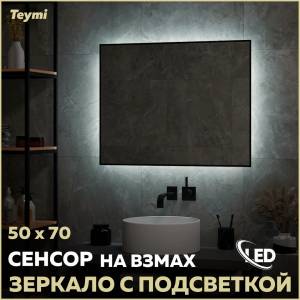 Зеркало Teymi Helmi Black Soft Line T20236 с подсветкой, сенсор на взмах, 50x70
