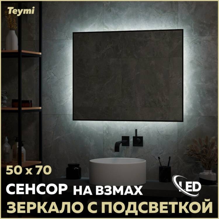 Зеркало Teymi Helmi Black Soft Line T20236 с подсветкой, сенсор на взмах, 50x70
