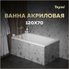 Акриловая ванна Teymi Helmi Pro T30101 белая, с каркасом, 120х70