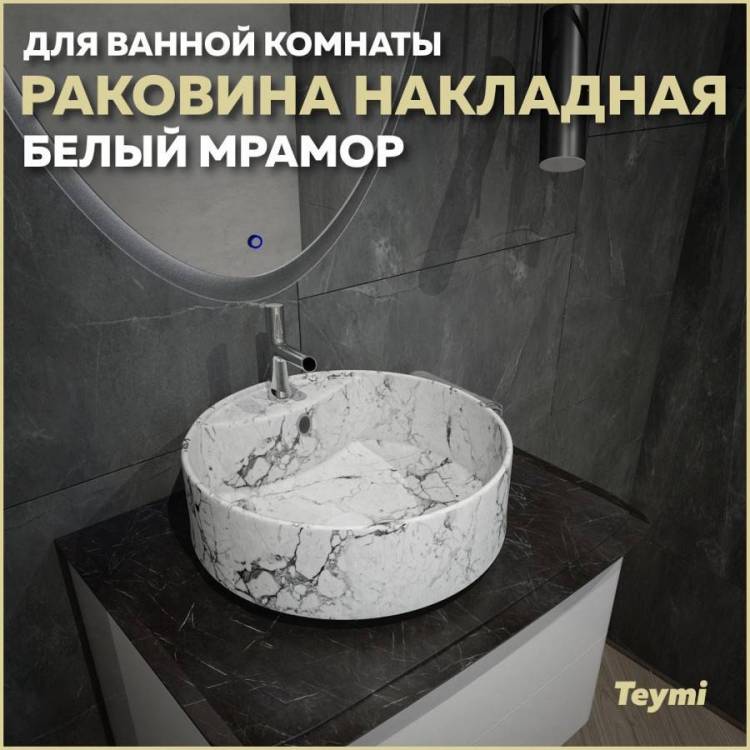 Раковина Teymi Lina S T50193 40 см, под белый мрамор