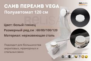 Слив-перелив Vega V55R Гл000026484 полуавтомат, 120 см, белый глянец