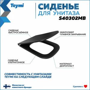 Сиденье для унитаза Teymi Helmi S40302MB быстросъемное, с микролифтом, черное матовое