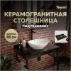 Столешница под раковину Teymi Helmi T150308 черный мрамор, 80 см