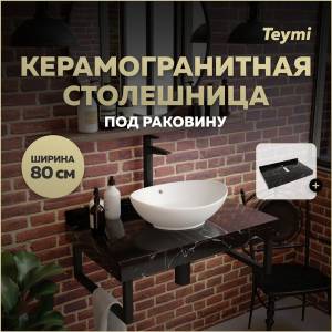 Столешница под раковину Teymi Helmi T150308 черный мрамор, 80 см