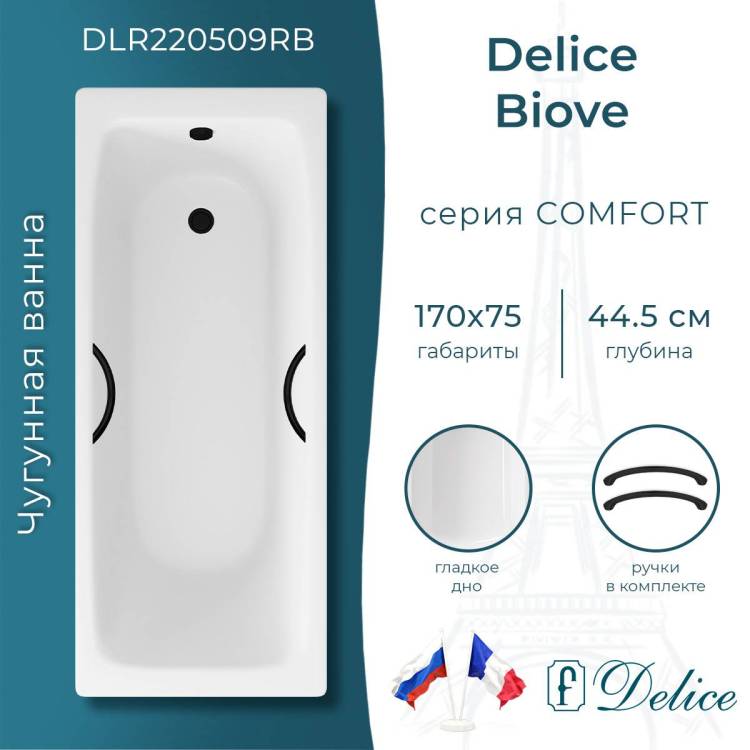 Чугунная ванна Delice Biove DLR220509RB 170x75, белая, с черными матовыми ручками, без ножек