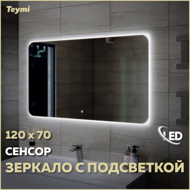 Зеркало Teymi Solli Oreol T20229S с подсветкой, сенсор, 120x70