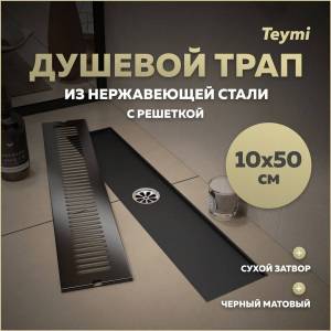 Душевой трап Teymi Helmi T90330 решетка черная, 10x50 см