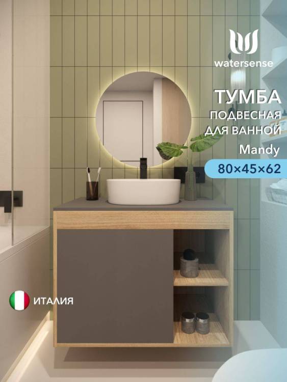 Тумба под раковину Watersense Mandy W00562 дуб, графит, 80 см
