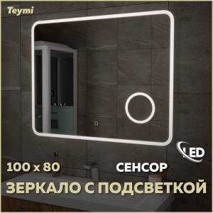 Зеркало Teymi Solli T20214S с подсветкой, увеличение 3x, сенсор, 100x80