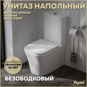 Унитаз-компакт Teymi Lori T40309 безободковый, с сиденьем микролифт, белый