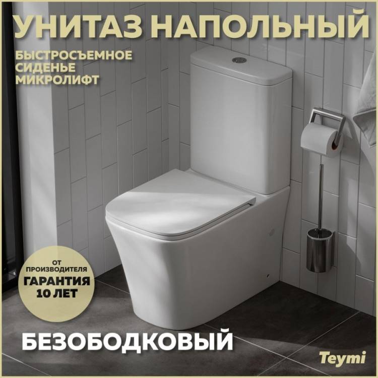 Унитаз-компакт Teymi Lori T40309 безободковый, с сиденьем микролифт, белый