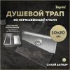 Душевой трап Teymi Aina T90351 под плитку, 10x20 см