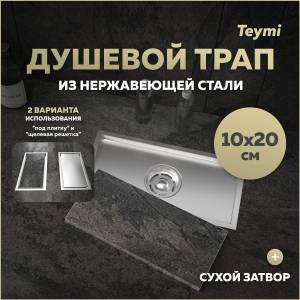 Душевой трап Teymi Aina T90351 под плитку, 10x20 см