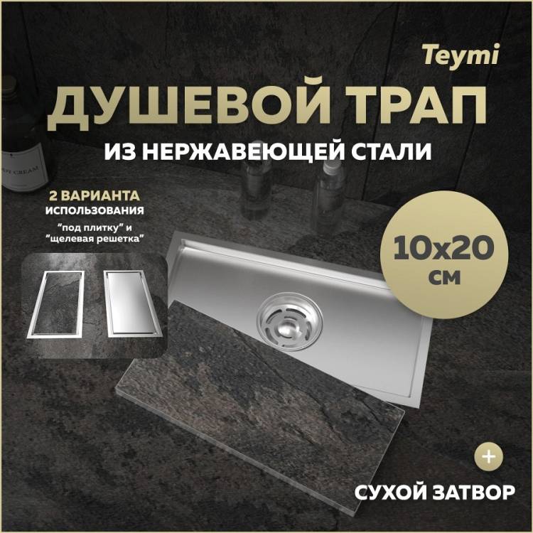 Душевой трап Teymi Aina T90351 под плитку, 10x20 см