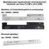 Соединитель прямой Novotech Shino Flum 135133