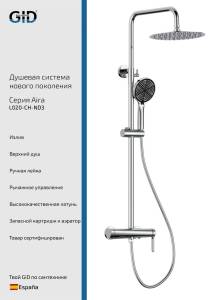 Душевая стойка Gid Aira L020CHND3 хром