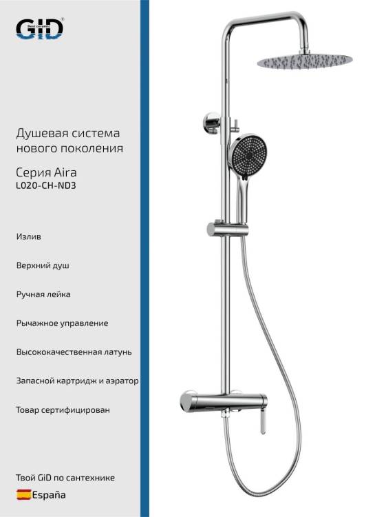 Душевая стойка Gid Aira L020CHND3 хром
