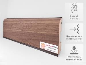 Плинтус Teckwood Цветной Орех Натур 2000x75x16